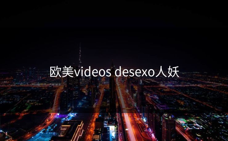 欧美videos desexo人妖